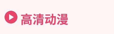 高清动漫Logo